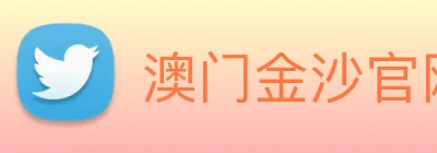 澳门金沙官网 logo